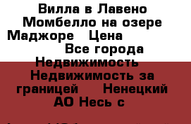 Вилла в Лавено-Момбелло на озере Маджоре › Цена ­ 364 150 000 - Все города Недвижимость » Недвижимость за границей   . Ненецкий АО,Несь с.